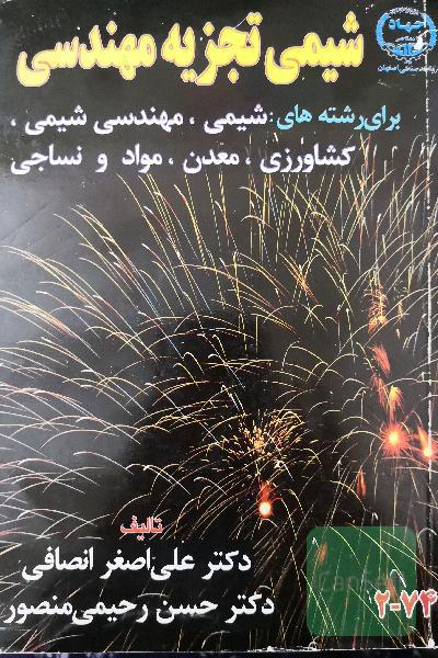 شیمی تجزیه مهندسی