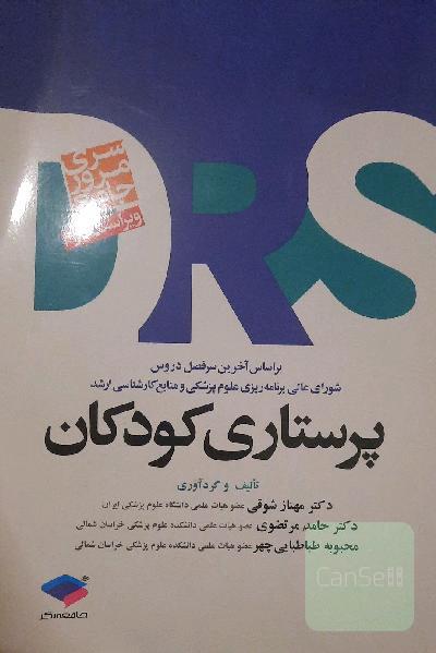 مرور جامع پرستاری کودکان: بر اساس آخرین سرفصل دروس شورای عالی برنامه‌ریزی علوم پزشکی و منابع کارشناسی ارشد