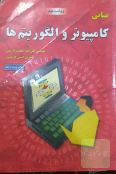 مبانی کامپیوتر و الگوریتم‌ها