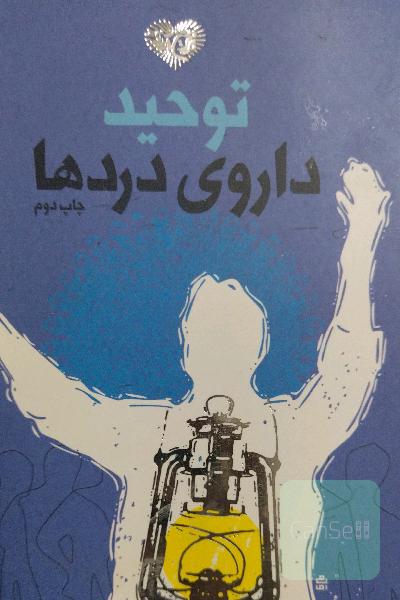 توحید داروی دردها