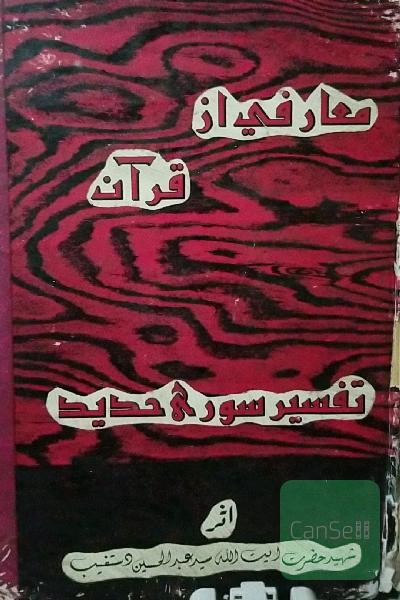 معارفی از قرآن