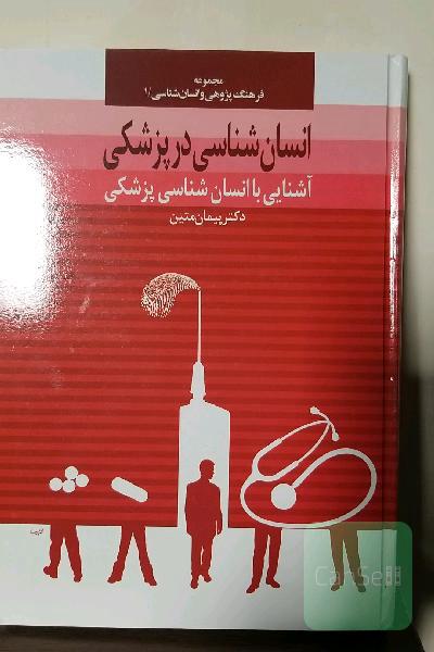 انسان شناسی در علوم پزشکی