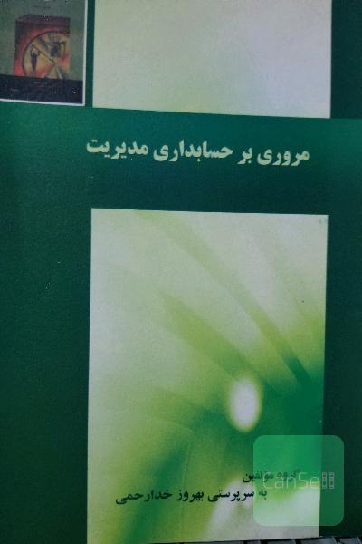 مروری برحسابداری مدیریت