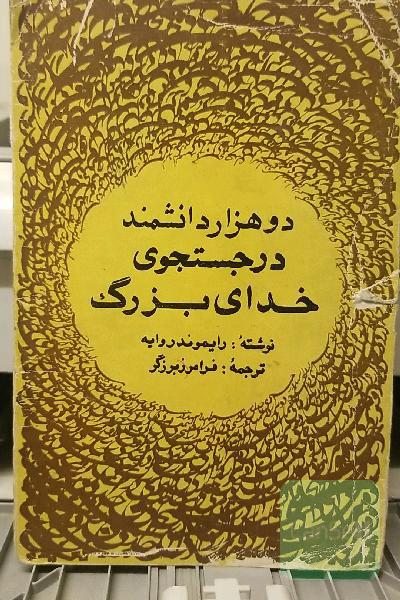 دو هزار دانشمند در جستجوی خدای بزرگ