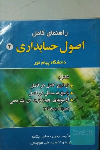 راهنما کامل اصول حسابداری2