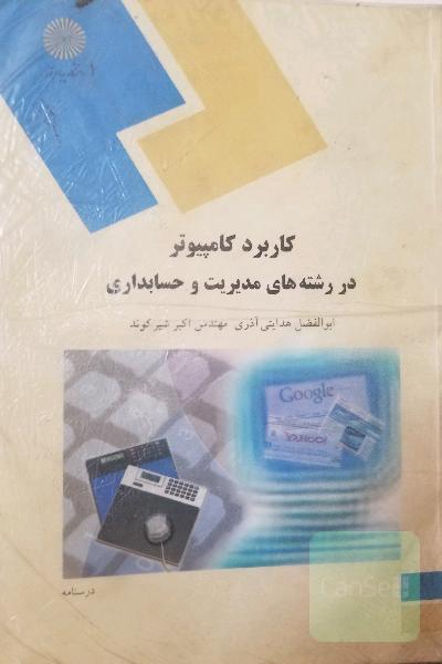 کاربرد کلمپیوتردر رشته مدیریت و حسابداری