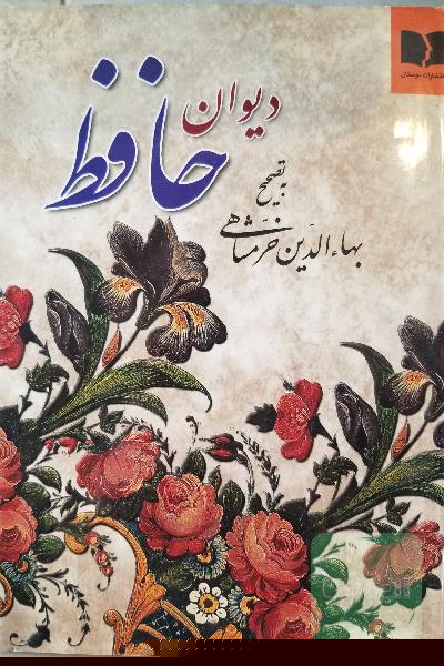 دیوان حافظ