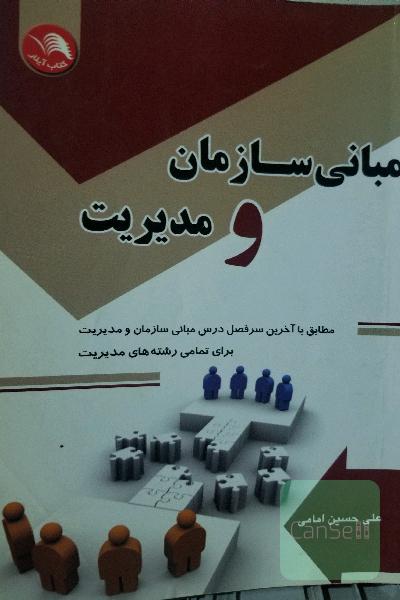 مبانی سازمان مدیریت