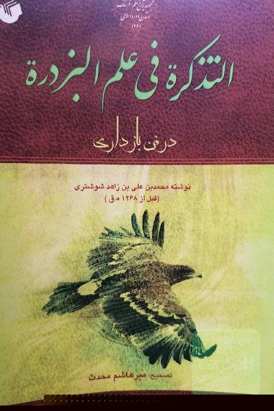 التذکره فی علم البزدره