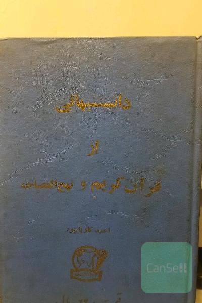 دانستنیهایی از قرآن کریم ونهج الفصاحه