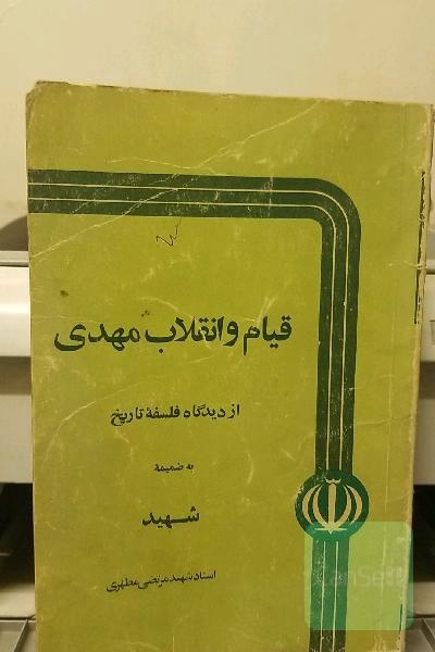قیام و انقلاب مهدی