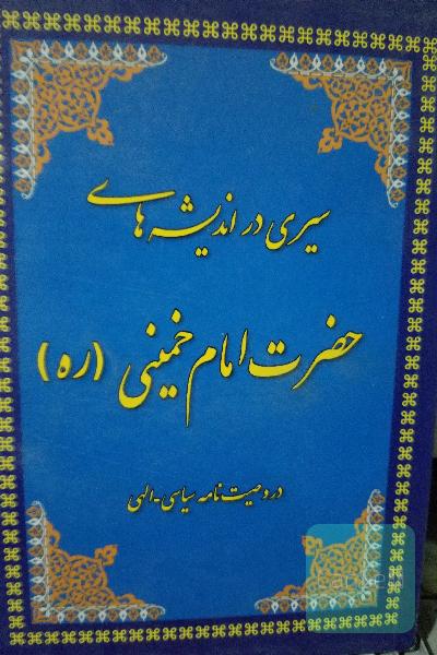 سیریدر اندیشه امام خمینی