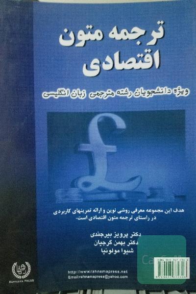 ترجمه متون اقتصادی