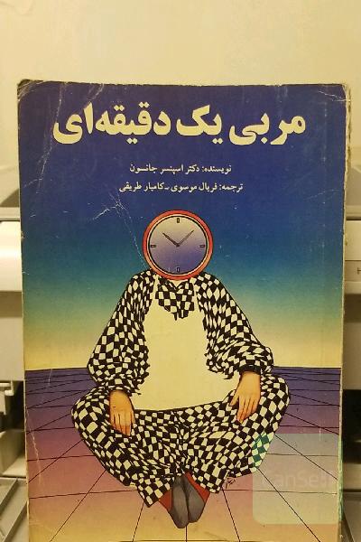 مربی یک دقیقه ای