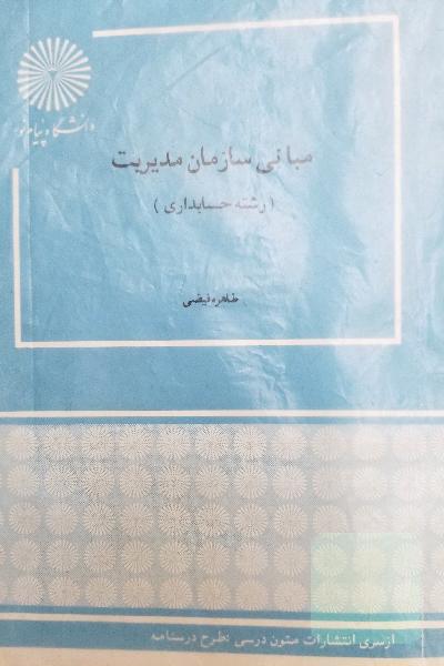 مبانی سازمان مدیریت