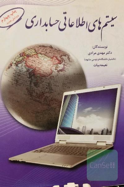 سیستمهای اطلاعاتی حسابداری