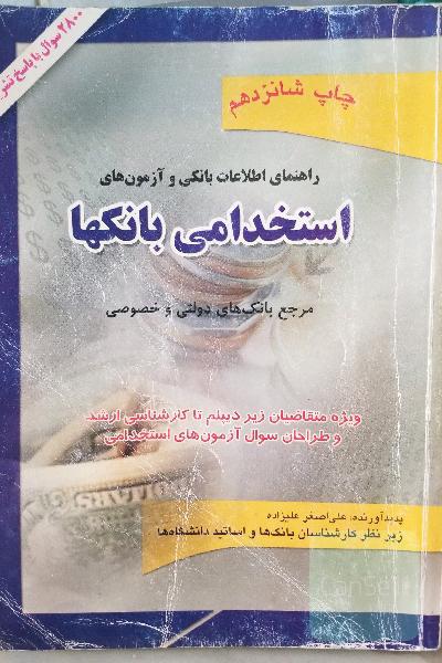 استخدامی بانکها