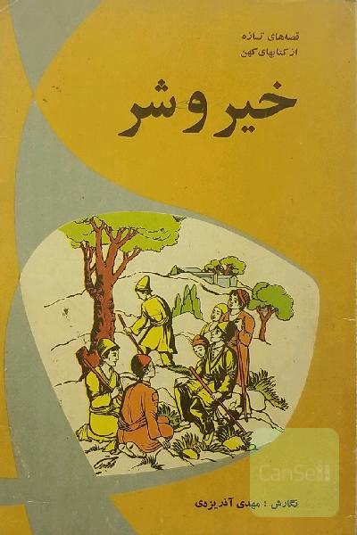 خیرو شر