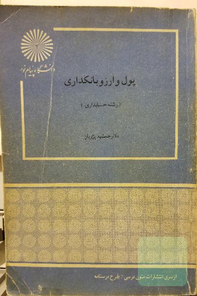 پول و ارز بانکداری