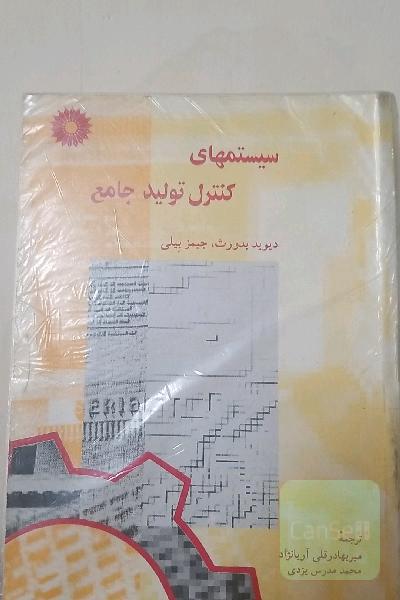 سیستمهای کنترل تولید جامع