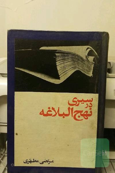 سیری در نهج البلاغه