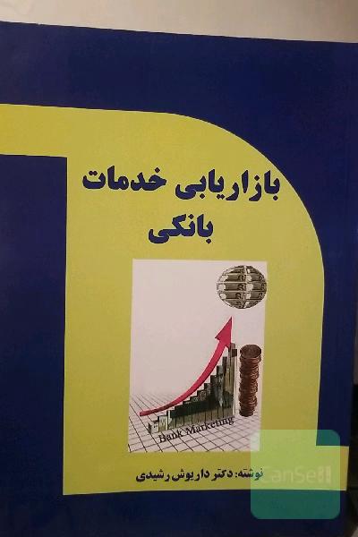 بازاریابی خدمات بانکی
