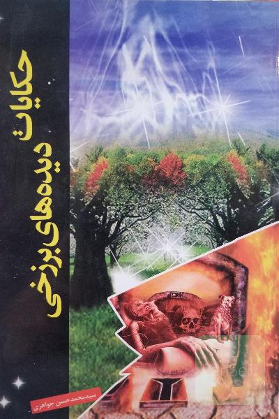 حکایت دیده های برزخی
