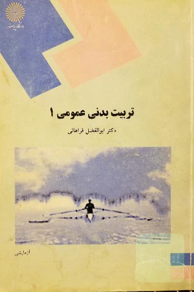 تربیت بدنی عمومی1پیام نور