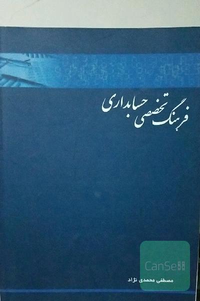 فرهنگ تخصصی حسابداری
