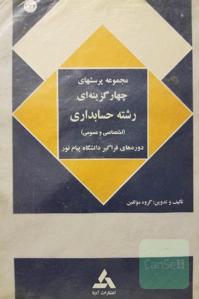 پرسشهای چهارگزینه حسابداری پیام نور