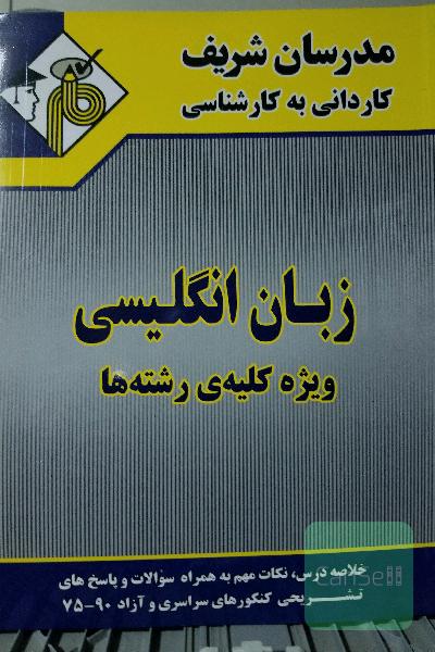 زبان انگلیسی ویژه کلیه رشته ها