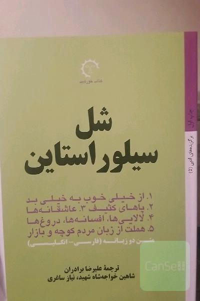 شل سیلوراستاین: 1. از خیلی خوب به خیلی بد 2. پاهای کثیف 3. عاشقانه‌ها ...