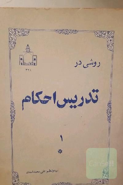 روشی در تدریس احکام