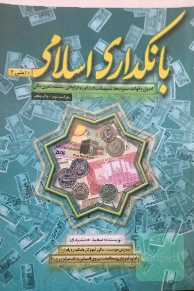 بانکداری اسلامی2