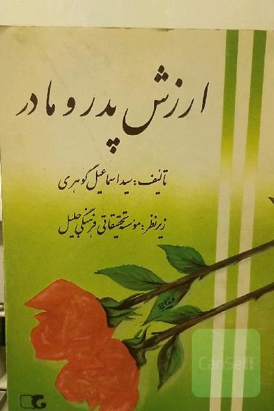 ارزش پدر و مادر