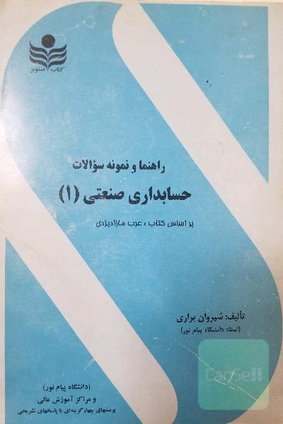 راهنما و نمونه سوالات حسابداری صنعتی1
