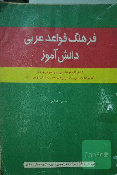 فرهنگ قواعد عربی