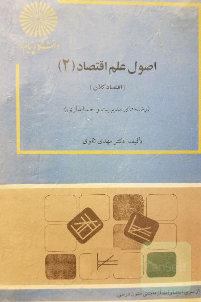اصول علم اقتصاد2(اقتصاد کلان)