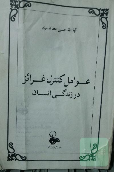 عوامل کنترل غرائز در زندگی انسان