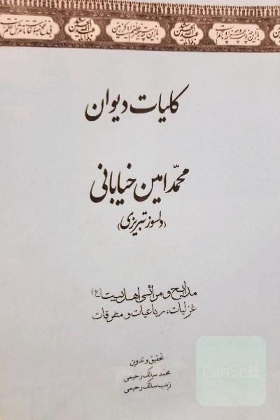 دیوان خیابانی