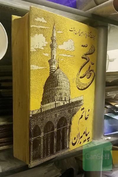 محمد خاتم پیامبران