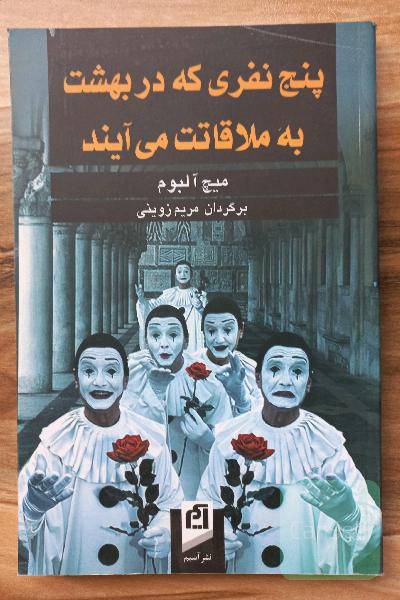 پنج نفری که در بهشت به ملاقاتت می‌آیند