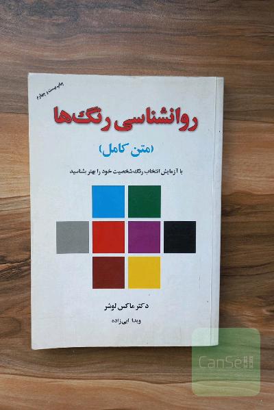 روانشناسی رنگ ها