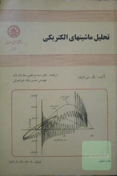 تحلیل ماشین های الکتریکی پال سی کراوز 