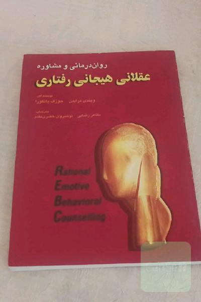 رواندرمانی عقلانی هیجانی