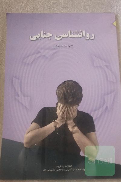 روانشناسی جنایی