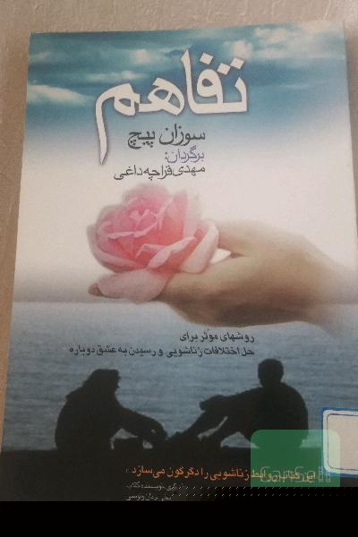 تفاهم