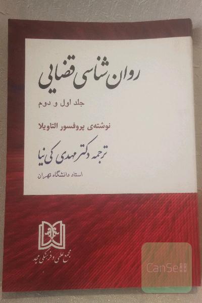 روانشناسی قضایی