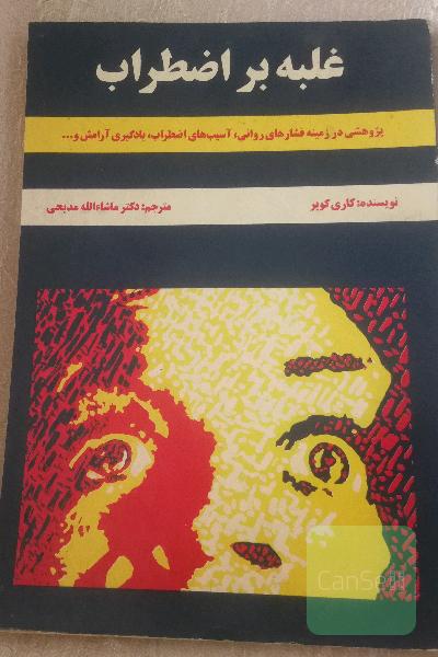 غلبه بر اضطراب