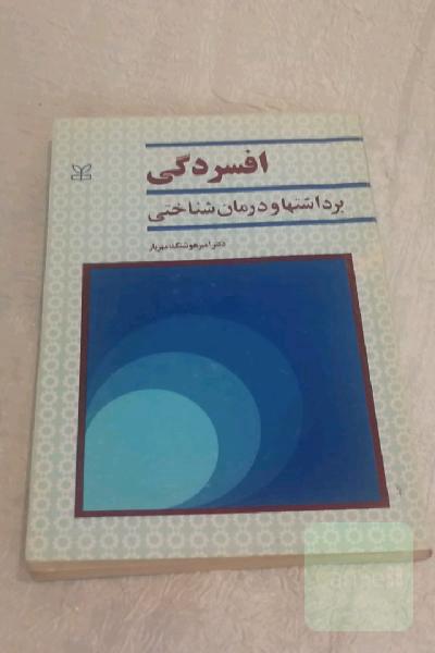 افسردگی